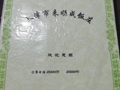 -来顺成饭庄
