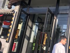 门面-天和晟烤鸭店(玉泉西街店)