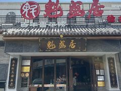 -魁盛居百年鲁菜馆(县西巷店)
