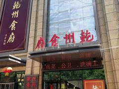 -乾州食府(小雁塔店)