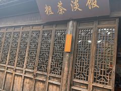 -粗茶淡饭(东关街店)