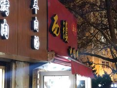 门面-王记西鎮电烤肉(汶上路店)