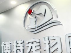-博特宠物医院24h犬猫全科.骨科·异宠