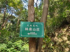 -杭州林泉山庄
