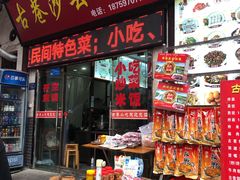 门面-沙县小吃文化城