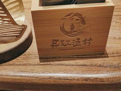 -丹江渔村(首都机场店)