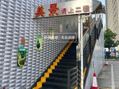 -美景家宴