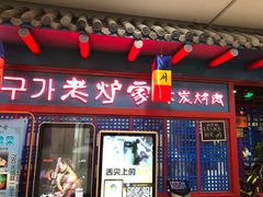 门面-老炉家木炭烤肉(长江国际店)