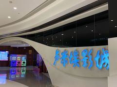 -卢米埃IMAX影城(温州万象城激光店)