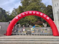 -菊花台公园