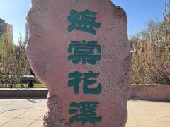 -元大都城垣遗址公园