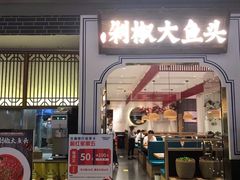 门面-千稻剁椒大鱼头(CityOn熙地港店)