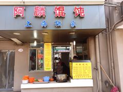 门面-阿麟馄饨(延长路店)