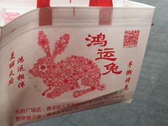 -鸿运兔·手撕烤兔(天府广场店)