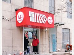 -嘿嘛仓储购(华明店)