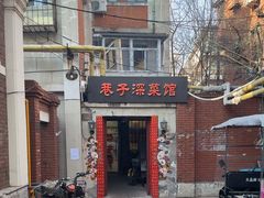 -巷子深菜馆(新华路店)