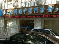 -上海广德中医门诊部
