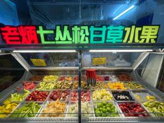 -老炳·七丛松甘草水果