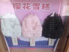古鸡鸣寺樱花雪糕-鸡鸣赐茶(鸡鸣寺路店)