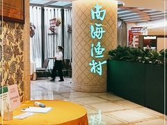 -南海渔村(珠江新城店)