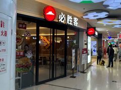 -必胜客(兴华中路PH店)