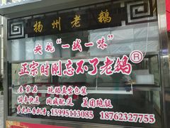 门面-正宗忘不了老鹅(梅岭店)