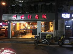 门面-罐罐打卤饭(一枝园店)