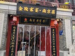 -金陵家宴·金陵春·南京菜(夫子庙店)