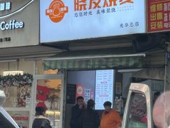 -晓友烧麦(光华村店)