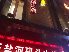 -纸盐河码头火锅(十八梯店)