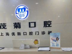-茂菊口腔连锁(浦东南路店)