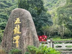 -宁波五龙潭景区