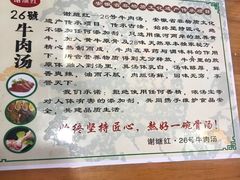 -谢继红26号牛肉汤(田家庵店)