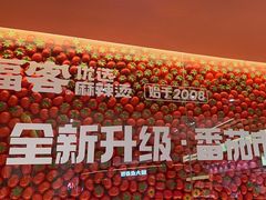 -福客麻辣烫·现炒麻辣香锅(印力中心店)