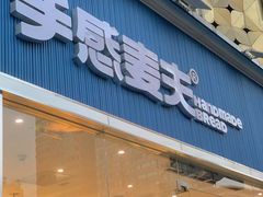 -手感麦夫(黄兴中路五一店)