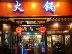 门面-山城年华老火锅(玉林店)