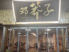 -邓莽子老火锅(中兴路总店)