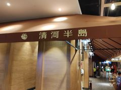 -清河半岛温泉度假酒店