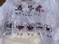 -五芳斋(中山大道总店)