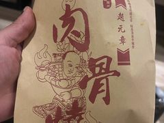 -赵元章肉骨烧(山塘街店)