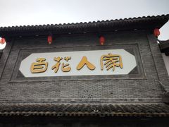 -百花人家(门城水岸店)