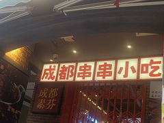 -钢管厂歆瑞源油卤串串香(春熙路太古里店)