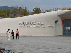 -大梅沙海滨公园
