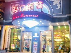 门面-澳门酒家(南航明珠店)