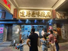 门面-達揚原味燉品(文明路店)