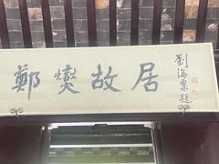 -郑板桥故居