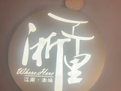 -浙里本味·宴四季江南(三台山路店)