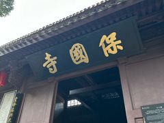 -宁波市保国寺古建筑博物馆