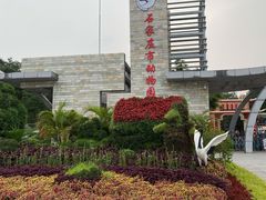 -石家庄市动物园