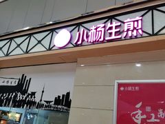 门面-小杨生煎(金山百联购物中心3楼店)
